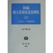 新編 個人情報保護条例集〈5〉住基ネット関係条例集 [全集叢書]