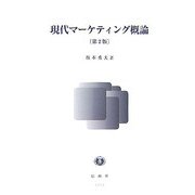 現代マーケティング概論 第2版 [全集叢書]