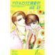 アイドルだけど純愛中!(リーフノベルズ) [新書]