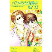 アイドルだけど純愛中!(リーフノベルズ) [新書]