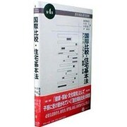 国際比較・住宅基本法 [全集叢書]