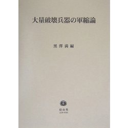 大量破壊兵器の軍縮論 [全集叢書]