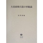 大量破壊兵器の軍縮論 [全集叢書]