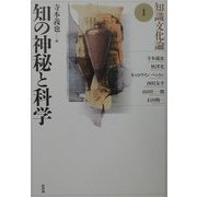 知の神秘と科学(知識文化論〈1〉) [単行本]