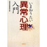 いま知りたい「異常心理」入門(宝島社文庫) [文庫]