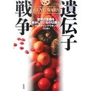 遺伝子戦争―世界の食糧を脅かしているのは誰か [単行本]