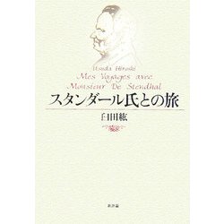 スタンダール氏との旅 [単行本]