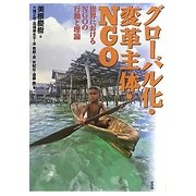 グローバル化・変革主体・NGO―世界におけるNGOの行動と理論 [単行本]