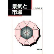 景気と市場 [単行本]