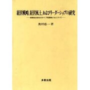 経営戦略、経営風土、およびリーダーシップの研究―民間放送会社のタイプ別調査にもとづいて