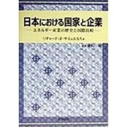 日本における国家と企業―エネルギー産業の歴史と国際比較 [単行本]