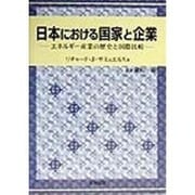 日本における国家と企業―エネルギー産業の歴史と国際比較 [単行本]