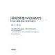 環境と開発の政治経済学―持続可能な発展と社会的能力 [単行本]