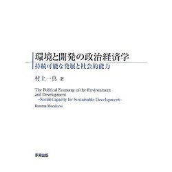 環境と開発の政治経済学―持続可能な発展と社会的能力 [単行本]