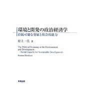 環境と開発の政治経済学―持続可能な発展と社会的能力 [単行本]