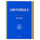 自動車保険読本 [単行本]