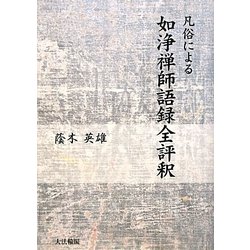 凡俗による如浄禅師語録全評釈 [単行本]