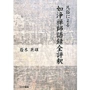 凡俗による如浄禅師語録全評釈 [単行本]