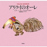 アリクイのオーレ(ちきゅうのなかまたち) [絵本]