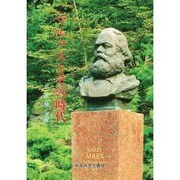 マルクスとその時代 [単行本]