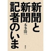 新聞と新聞記者のいま [単行本]