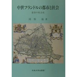 中世フランドルの都市と社会―慈善の社会史 [単行本]