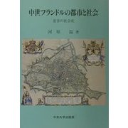 中世フランドルの都市と社会―慈善の社会史 [単行本]