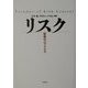 リスク―制御のパラドクス [単行本]