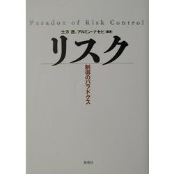 リスク―制御のパラドクス [単行本]