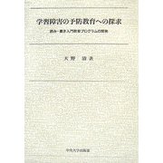 学習障害の予防教育への探求―読み・書き入門教育プログラムの開発 [単行本]