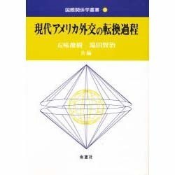 現代アメリカ外交の転換過程(国際関係学叢書〈4〉) [全集叢書]