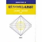 現代アメリカ外交の転換過程(国際関係学叢書〈4〉) [全集叢書]