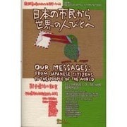 日本の市民から世界の人びとへ―戦争遺族の証言(教科書に書かれなかった戦争・らいぶ) [単行本]