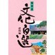 建物編(福岡県文化百選〈4〉)