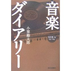音楽ダイアリー SIDE A―Apr.-Sep. [単行本]