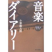 音楽ダイアリー SIDE A―Apr.-Sep. [単行本]