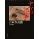 ヤマの記憶―山本作兵衛聞き書き [単行本]