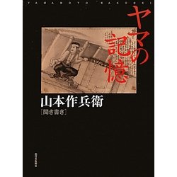 ヤマの記憶―山本作兵衛聞き書き [単行本]