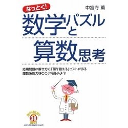 なっとく!数学パズルと算数思考 [単行本]