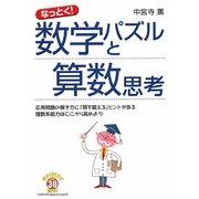 なっとく!数学パズルと算数思考 [単行本]