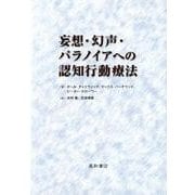 妄想・幻声・パラノイアへの認知行動療法 [単行本]