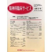 精神科臨床サービス 4巻1号 [単行本]