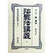 治罪法(明治13年)講義〈上〉 復刻版 (日本立法資料全集〈別巻107〉) [全集叢書]