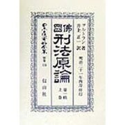 仏国刑法原論〈第1帙上巻〉 復刻版 (日本立法資料全集〈別巻134〉) [全集叢書]