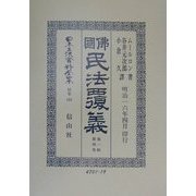 仏国民法覆義〈第一帙第4巻〉 復刻版 (日本立法資料全集〈別巻186〉) [全集叢書]