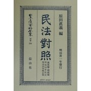 民法対照 親族編・相続編 復刻版 (日本立法資料全集〈別巻238〉) [全集叢書]