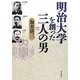 明治大学を創った三人の男 [単行本]
