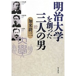 明治大学を創った三人の男 [単行本]