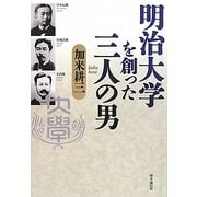 明治大学を創った三人の男 [単行本]