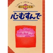 心むすんで―喜びさがしの本 [単行本]